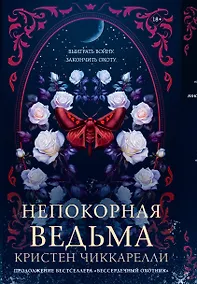 Купить Непокорная ведьма — Фото №1