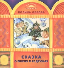 Купить Сказка о Елочке и ее друзьях — Фото №1