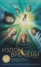 Купить Квинтет времени. Книга 1. Излом времени — Фото №1