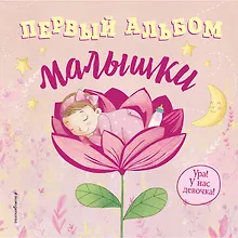 Купить Первый альбом малышки — Фото №1