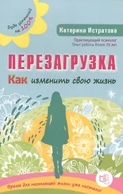 Купить Перезагрузка. Как изменить свою жизнь — Фото №1