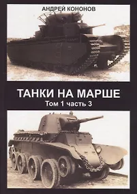 Купить Танки на марше Т.1 Ч. 3 (Кононов) — Фото №1