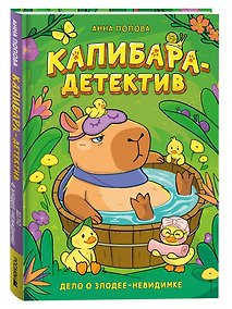 Купить Попова А. Капибара-детектив. Дело о злодее-невидимке — Фото №1