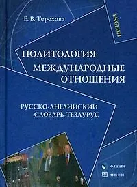 Купить Политология.Междунароные отношения:Рус.-англ.слов.-тезариус:Уч.пос. — Фото №1