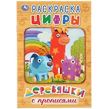 Купить Цифры. Деревяшки. Раскраска с прописями — Фото №1