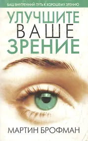 Купить Улучшите ваше зрение, 3-е изд. — Фото №1
