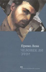 Купить Человек ли это? — Фото №1