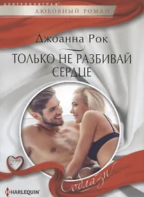 Купить Только не разбивай сердце — Фото №1