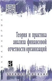 Купить Теория и прак. анализа финанс. отчет. орг.: Уч.пос. — Фото №1