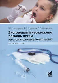 Купить Экстренная и неотложная помощь детям на стоматологическом приеме. Учебное пособие — Фото №1
