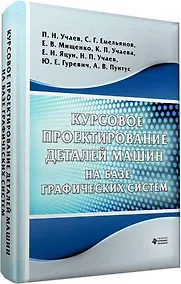 Купить Курсовое проектирование  деталей машин на базе графических систем — Фото №1