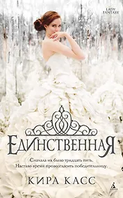 Купить Единственная — Фото №1
