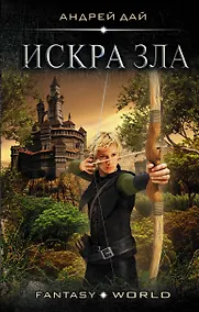 Купить Искра зла — Фото №1