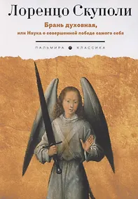 Купить Брань духовная, или Наука о совершенной победе самого себя — Фото №1