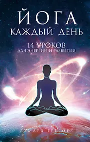 Купить Йога каждый день — Фото №1