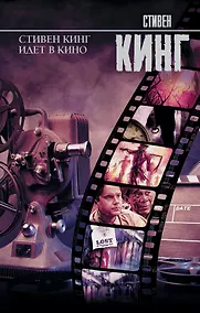 Купить Стивен Кинг идет в кино — Фото №1