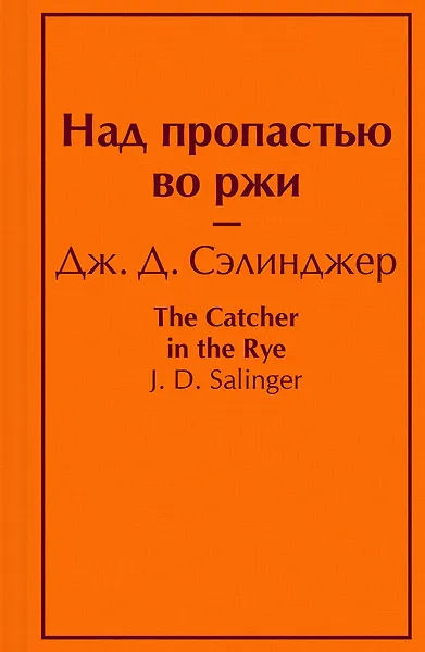 Купить Над пропастью во ржи — Фото №1