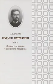 Купить Труды по патрологии т.2 Личность и учение блаженного Августина (Попов) — Фото №1