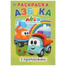 Купить Азбука. Грузовичок Лева. Раскраска с прописями — Фото №1