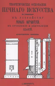 Купить Теоретические основания печного искусства — Фото №1