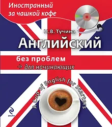 Купить Английский без проблем для начинающих (+CD) — Фото №1