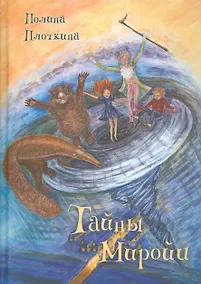 Купить Тайны Миройи — Фото №1
