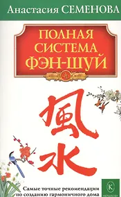 Купить Полная система фэн-шуй — Фото №1