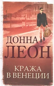 Купить Кража в Венеции — Фото №1