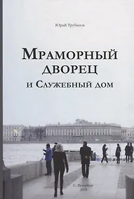Купить Мраморный дворец и Cлужебный дом. Очерки истории архитектуры зданий и судеб обитателей — Фото №1