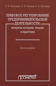 Купить Правовое регулирование предпринимательской деятельности: вопросы истории, теории и практики — Фото №1
