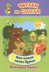 Купить Кто может стать другом. Большие буквы — Фото №1