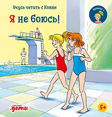 Купить Учусь читать с Конни. Я не боюсь! — Фото №1