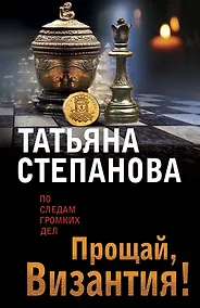 Купить Прощай, Византия! — Фото №1