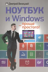 Купить Ноутбук и Windows - проще простого! — Фото №1