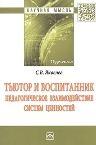 Купить Тьютор и воспитанник: педагогическое взаимодействие систем ценностей — Фото №1