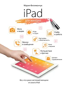 Купить iPad для женщин — Фото №1