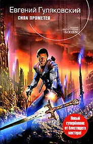 Купить Сила Прометея — Фото №1