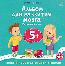 Купить Альбом для развития мозга 5+. Готовимся к школе — Фото №1