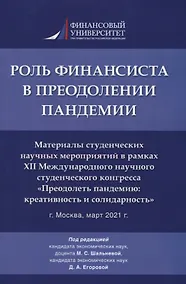 Купить Роль финансиста в преодолении пандемии. Материалы студенческих научных мероприятий в рамках XII Международного научного студенческого конгресса «Преодолеть пандемию: креативность и солидарность» г.Москва, март 2021 г. — Фото №1