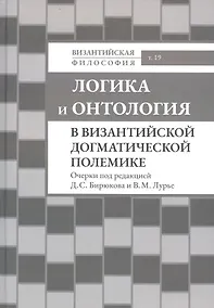 Купить Логика и онтология в византийской догматической полемике — Фото №1