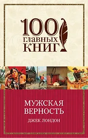 Купить Мужская верность — Фото №1