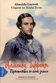 Купить Путешествия по моей земле (португало-русская билингва) — Фото №1