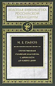 Купить Отечественная судебная медицина с древности до наших дней — Фото №1
