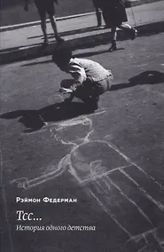 Купить Тсс… История одного детства — Фото №1