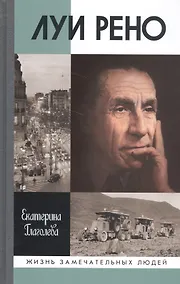 Купить Луи Рено — Фото №1