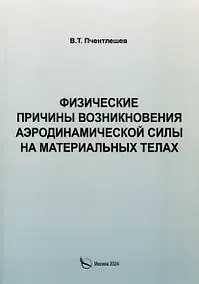 Купить Физические причины возникновения аэродинамической силы на материальных телах — Фото №1