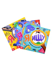 Купить Набор книг "Я ищу. Для любопытных мальчишек" : В космосе, Я ищу динозавров, Транспорт (комплект из 3 книг) — Фото №1