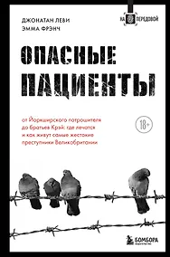 Купить Опасные пациенты. От Йоркширского потрошителя до братьев Крэй: где лечатся и как живут самые жестокие преступники Великобритании — Фото №1
