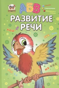 Купить Развитие речи — Фото №1