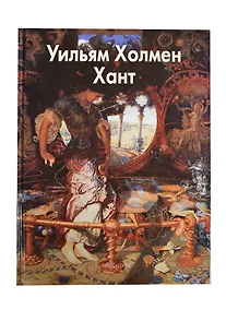 Купить Хант Уильям Холмен — Фото №1
